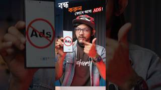 বন্ধ করুন ফোনে আসা বিরক্তিকর অ্যাড! Block ADS !! #samzone