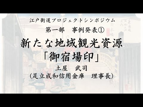 【関東運輸局】江戸街道プロジェクトシンポジウム　事例発表②　土屋武司氏