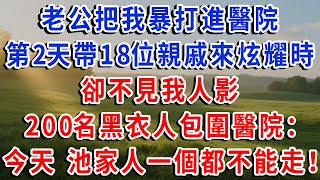 老公把我暴打進醫院，第2天帶18位親戚來炫耀時，卻不見我人影，200名黑衣人包圍醫院：今天 池家人一個都不能走！#琴琴講故事 #為人處世#生活經驗#情感故事#晚年哲理#說故事#完結文