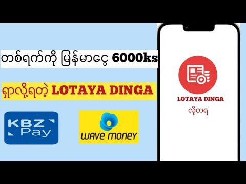 မြန်မာနိုင်ငံမှာနေပြီး ဖုန်းရှိရုံနဲ့မည်သူမဆို  Kpay, Wave pay နှင့် တစ်ရက် 6000 ငွေရှာလို့ရနေပါပြီ။