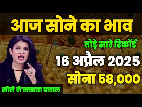 Gold Rate Today, 16 April 2025 Aaj Ka Sone Ka Bhav | Sone Ka Bhav | Today Gold Rate |