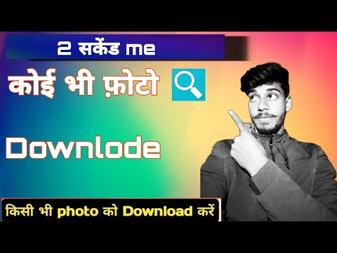 Koi bhi photo koi bhi photo kaise download karen download kare || image search se 4k