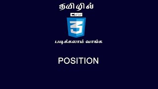 Learn CSS3 in tamil | POSITION