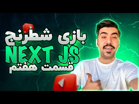 ساخت بازی شطرنج با React و Next.js  | قسمت هفتم ♟