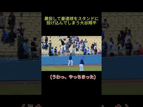 スタンドに豪速球を投げ込んでしまう大谷翔平 #大谷 #大谷翔平 #ドジャース #ohtani #dodgers