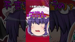 【ゆっくり茶番】能力が逆の意味になった！？レミフラ編　 #ゆっくり　#ゆっくりムービーメーカー4  #ゆっくり茶番  #shorts