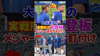 大谷翔平が二刀流復活への一歩！カーショウ、キケ、ロハスが見守る中ライブBP登板...#大谷翔平 #大谷 #ドジャース