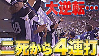 【大逆転】獅子の逆襲『9回二死から “守護神撃ち” 4連打で試合をひっくり返す！』