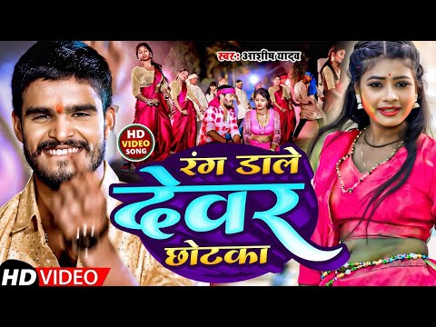 #Video || रंग डाले देवर छोटका || #Aashish Yadav || New #Maghi #Holi Hit Song 2024