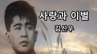 사랑과 이별 - 김신우 (발라드)