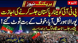 بریکنگ نیوز پی ٹی آئی کو مینار پاکستان جلسہ کرنے کی اجازت پورا لاہور نکل آیا خوف کے بت ٹوٹ گئے  پشاو