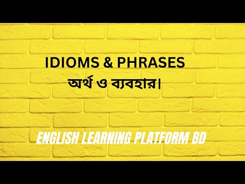 Idioms and phrases  এর অর্থ ও ব্যবহার। বাক্যে ইডিওম ও ফ্রেজের ব্যবহার। English Learning Platform BD