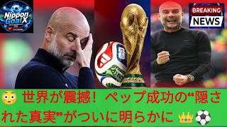 😱, ペップ退任に世界が衝撃…マンチェスター・シティ最強伝説の真実がヤバすぎた 🔥🔵👑👆👆😱