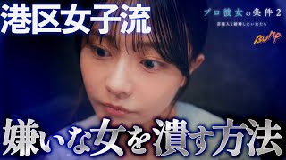 邪魔な女は徹底的に潰します...『プロ彼女の条件２』2話 #プロ彼女の条件 #bumpドラマ #港区女子 #女友達 #ショートドラマ