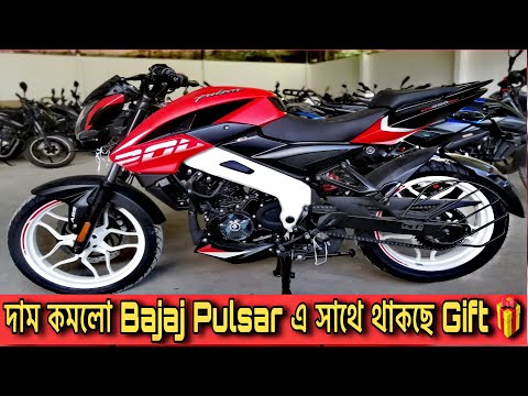 Bajaj - Pulsar কিনলেই পাচ্ছেন হেলমেট সহ অনেক উপহার || সব বাইকে চলছে দারুন অফার || Bajaj Bike price