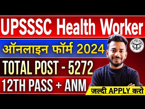 UPSSSC Health Worker Online Form 2024 Kaise Bhare | How to fill UPSSSC Health Worker Online Form