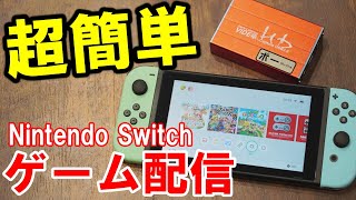 How to stream and comment on games on Nintendo Switch for just 6,000 yen