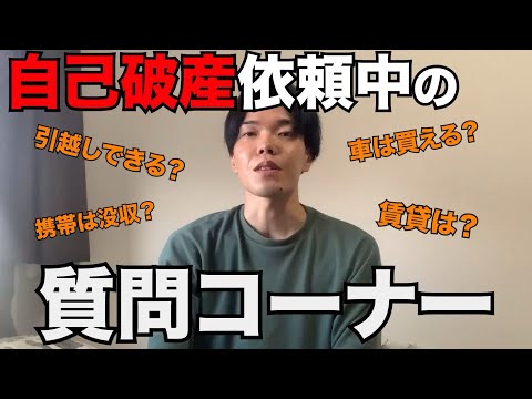 【自己破産】依頼中に出来ることを実際に弁護士に聞いてみた