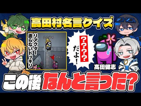 【Among Us】高田村で生まれた名言、みんなは覚えてる？【はるみんHQ】
