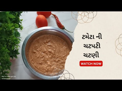5 મીનીટ માં બનતી ટમેટા ની ચટપટી ચટણી 