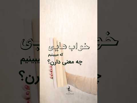 معنی خوابها چیه؟ ویدئو ۶ ام (رازخوابها)معرفی این کتابهاست.#تعبیر_خواب #معرفی_کتاب #خواب