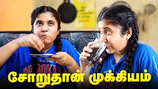 🍲 சோறுதான் முக்கியம் | Funny Tamil Food Comedy Skit | SoloSign