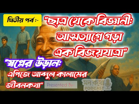 “স্বপ্নের উড়ান EP 2|"ছাত্র থেকে বিজ্ঞানী: আত্মত্যাগে গড়া এক বিজয়যাত্রা|APJ Abdul Kalam BengaliStory"
