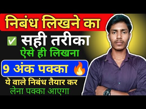 निबंध लिखने का सही तरीका💯 | ऐसे लिखो तो 9 अंक पक्के 🔥| Board Exam 2026 | Class 12 Hindi 