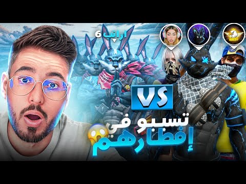 وايت و سهام و M10 ضد 6 أرانب.. تسببوا في إفطارهم! 🔥😱