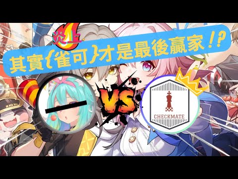 【不想死系列】挑戰《崩壞：星穹鐵道》新出的BOSS'雀可美特' !!!!!