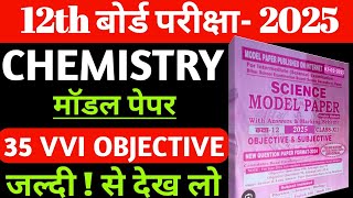 Class 12th Physics Objective Model Paper 2025 || 12th Physics important Objective Question 2025Viral