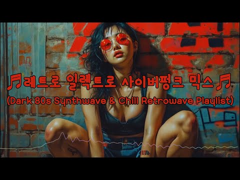 ♬레트로 일렉트로 사이버펑크 믹스♬ (Dark 80s Synthwave & Chill Retrowave Playlist)