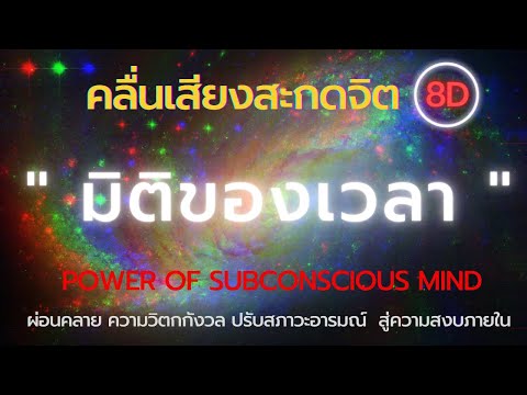คลื่นเสียงสะกดจิต 8 มิติ  8D Alpha Brain wave  Music for Deep Meditation and Mindfulness