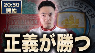 FA杯　マンチェスターシティ（不正疑惑134件）VS リヴァプール（神奈川大学OB遠藤選手所属） 【雑談配信】