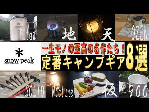 Snow Peak [Selected masterpieces] Standard camping equipment (burner/lantern/table/cooker/hammer/...