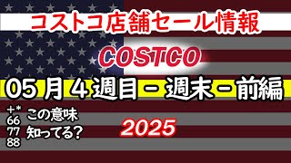 【コストコセール情報】5月4週目-週末-前編 食品 生活用品 パン 肉  お菓子 キャンプ キッチン おすすめ 最新  クーポン  購入品