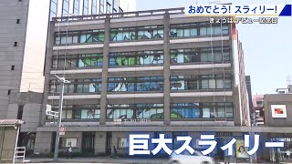カープのマスコット『スラィリー』　デビューから３０年の記念日　巨大スラィリーがもみじ銀行本店に登場 (2025/07/29 17:18)