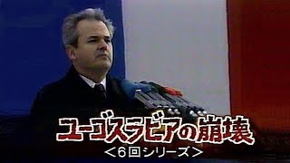 海外ドキュメンタリー「ユーゴスラビアの崩壊」／ ６回シリーズ・二ヵ国語版 全編
