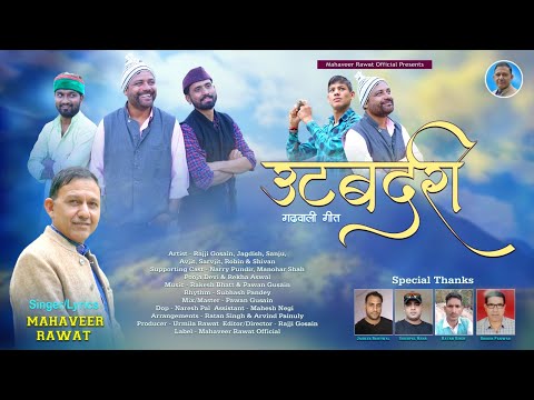 Utbadri | उटबदरी | Mahaveer Rawat | Rajji Gosain | Jagdish | Sanju | Rakesh Bhatt | Pawan Gusain