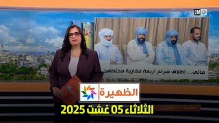 الظهيرة : الثلاثاء 05 غشت 2025
