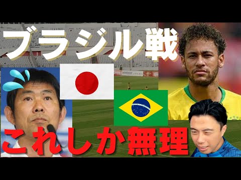 【レオザ切り抜き】ブラジル戦の最強布陣を考えよう＃サッカー＃サッカー日本代表＃W杯＃レオザフットボール＃レオザJAPAN＃切り抜き＃サッカー部 #ネイマール