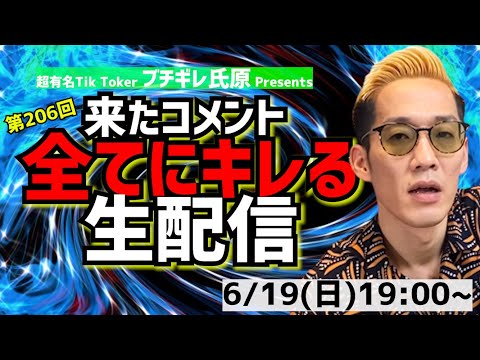 【アーカイブ】来たコメント全てにキレる生配信206