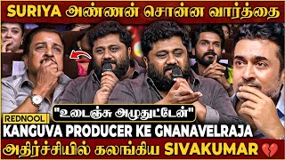  "Suriya அண்ணன் கடவுளுக்கு சமம்" 😢 KE Gnanavelraja குரலில் இருந்த அழுத்தம், கலங்கிய Sivakumar