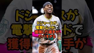 ドジャースが電撃トレードで獲得した選手がヤバすぎる...