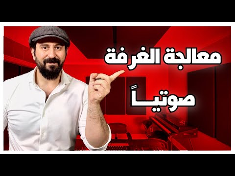 عزل الإستديو و التخلص من الصدى -ACOUSTIC TREATMENT+MIRROR TRICK