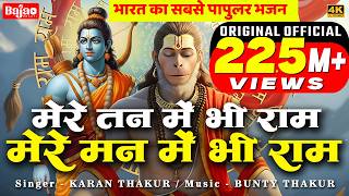 1 Hour Nonstop मेरे तन में भी राम मेरे मन में भी राम | Ram Naam Jap | Powerful Ram Bhajan