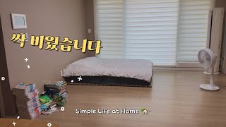 갑자기 이사 생각에 집을 뒤집었습니다🏡|미니멀라이프 집 비우기•대청소vlog