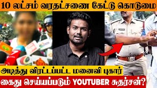 SHOCKING 😨 Youtuber Sudharsan Gets Arrested? Wife's Police Case Against 10 Lakh Dowry | Latest News
