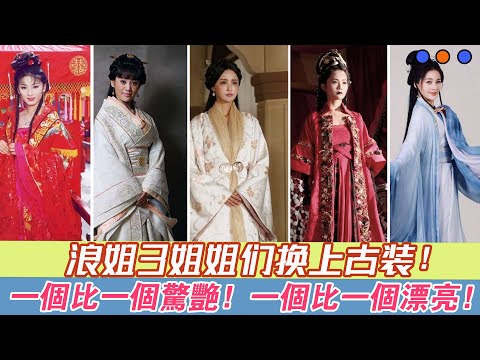 當《浪姐3》姐姐們換上古裝，一個比一個驚豔，誰更讓你心動？