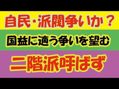 【政局】菅さん支持の各派思惑・二階派外しなのか？　国益に適うなら派閥争いでもなんでもドンドンやっちゃってください！